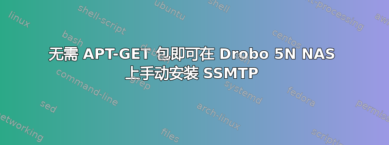 无需 APT-GET 包即可在 Drobo 5N NAS 上手动安装 SSMTP