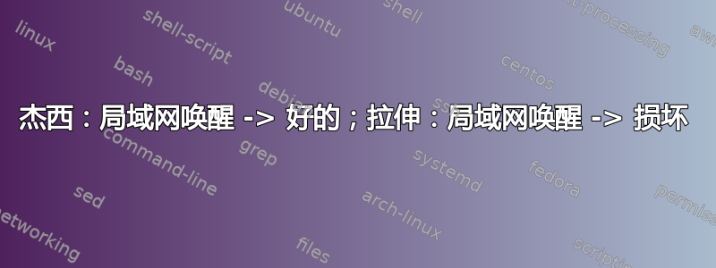 杰西：局域网唤醒 -> 好的；拉伸：局域网唤醒 -> 损坏