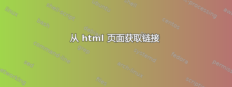 从 html 页面获取链接