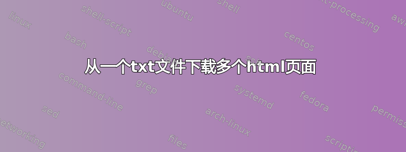 从一个txt文件下载多个html页面