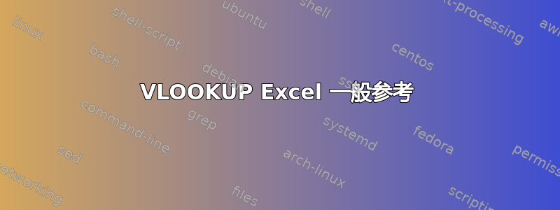 VLOOKUP Excel 一般参考