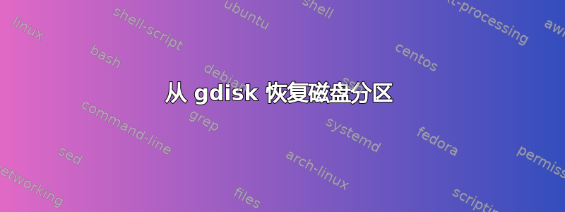 从 gdisk 恢复磁盘分区