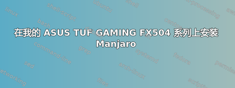 在我的 ASUS TUF GAMING FX504 系列上安装 Manjaro