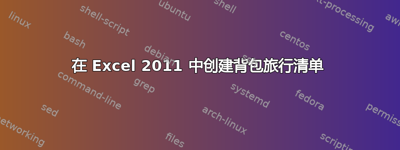 在 Excel 2011 中创建背包旅行清单