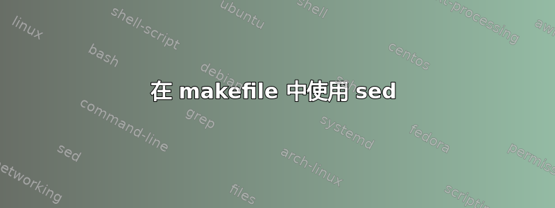 在 makefile 中使用 sed