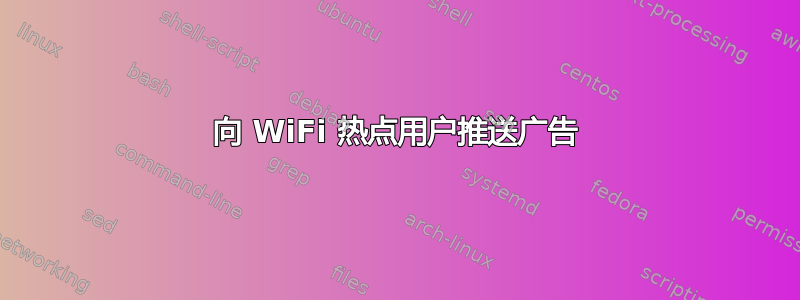 向 WiFi 热点用户推送广告