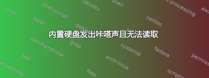 内置硬盘发出咔嗒声且无法读取