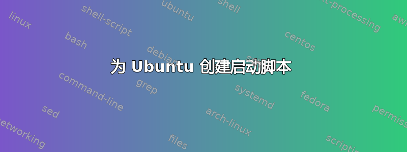 为 Ubuntu 创建启动脚本