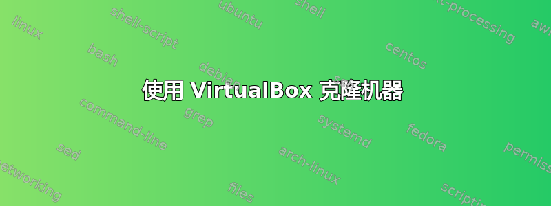 使用 VirtualBox 克隆机器