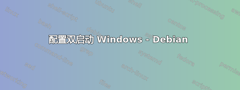 配置双启动 Windows - Debian