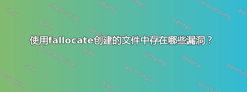 使用fallocate创建的文件中存在哪些漏洞？