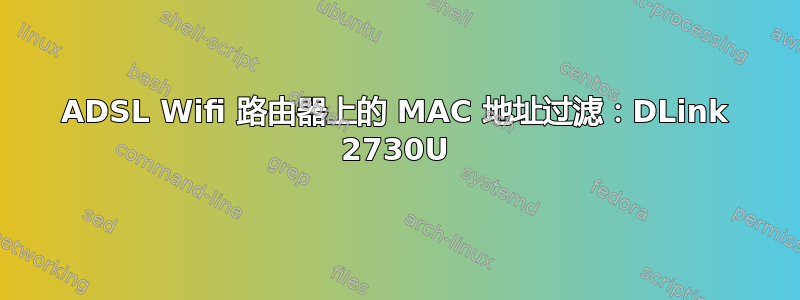 ADSL Wifi 路由器上的 MAC 地址过滤：DLink 2730U