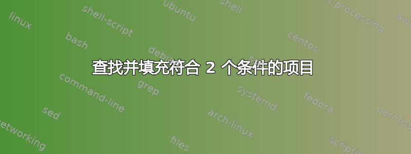 查找并填充符合 2 个条件的项目