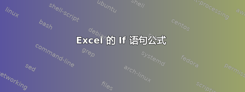 Excel 的 If 语句公式