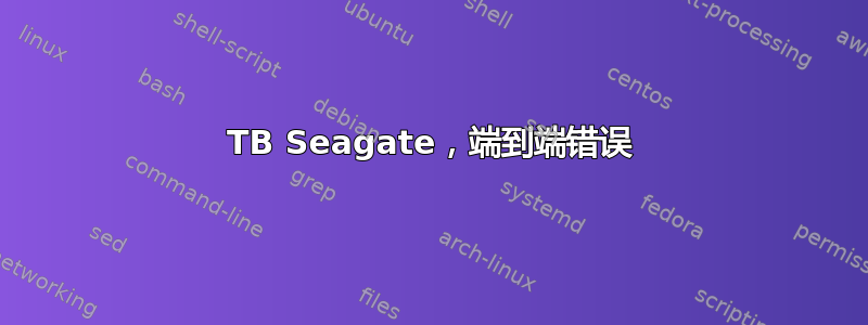 4TB Seagate，端到端错误