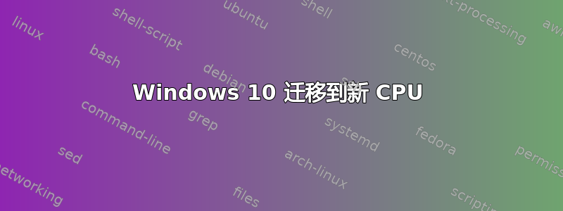 Windows 10 迁移到新 CPU