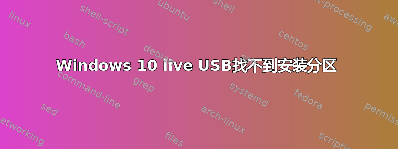 Windows 10 live USB找不到安装分区