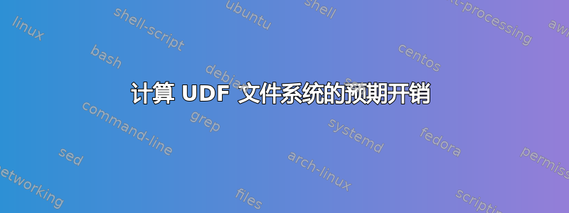 计算 UDF 文件系统的预期开销