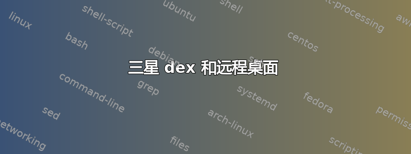 三星 dex 和远程桌面