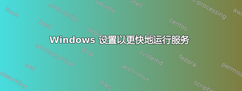 Windows 设置以更快地运行服务