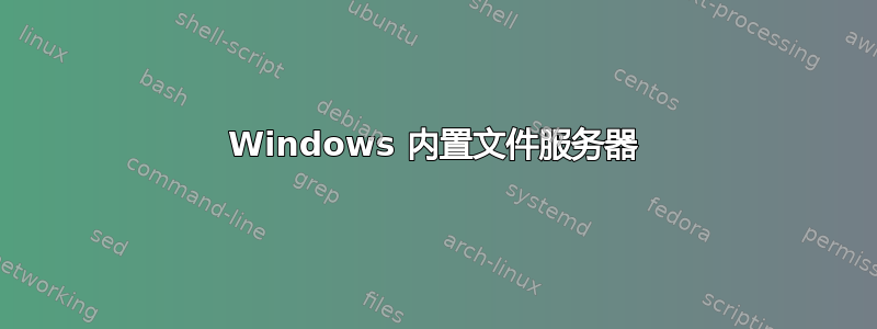 Windows 内置文件服务器