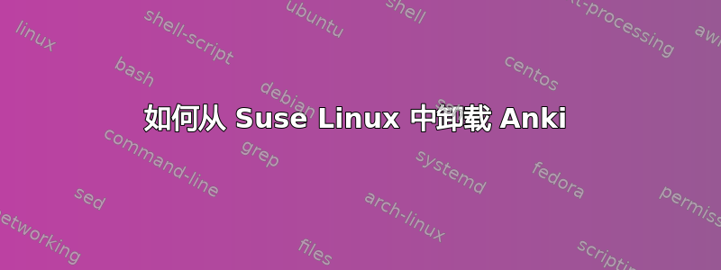 如何从 Suse Linux 中卸载 Anki