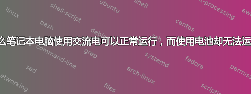 为什么笔记本电脑使用交流电可以正常运行，而使用电池却无法运行？