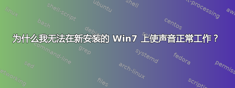 为什么我无法在新安装的 Win7 上使声音正常工作？