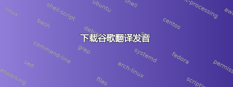 下载谷歌翻译发音