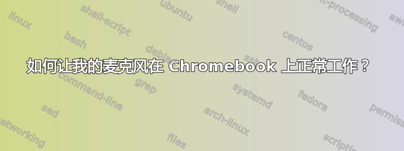 如何让我的麦克风在 Chromebook 上正常工作？