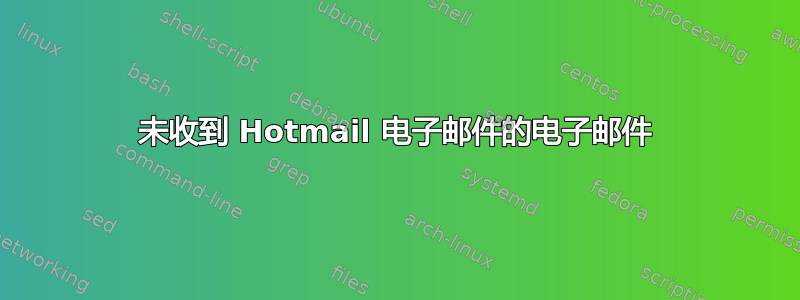 未收到 Hotmail 电子邮件的电子邮件