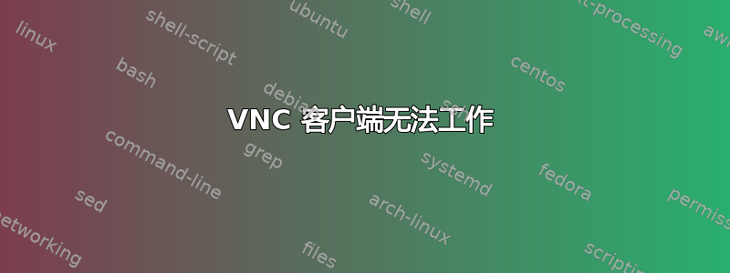 VNC 客户端无法工作