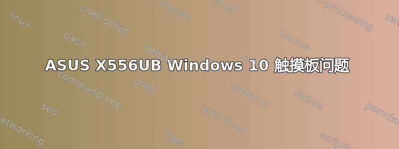 ASUS X556UB Windows 10 触摸板问题