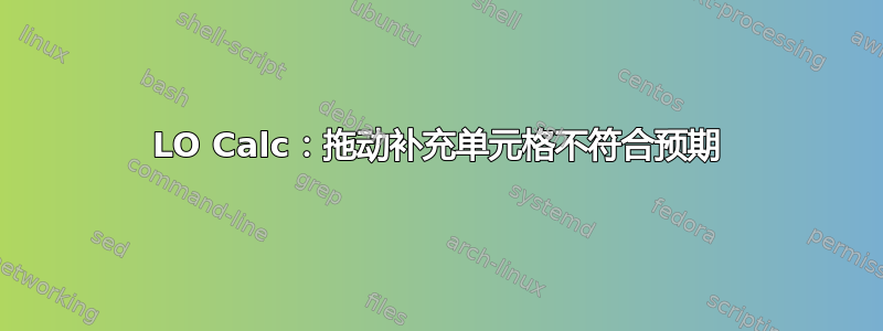 LO Calc：拖动补充单元格不符合预期