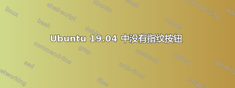 Ubuntu 19.04 中没有指纹按钮