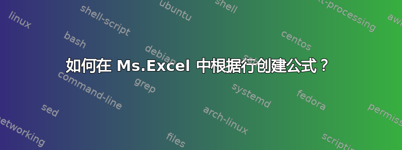 如何在 Ms.Excel 中根据行创建公式？