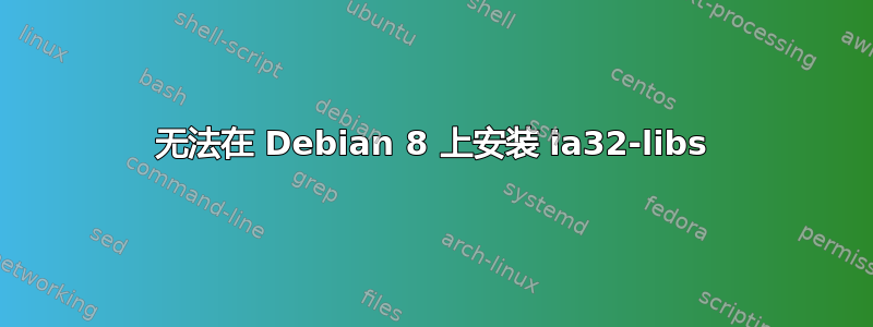 无法在 Debian 8 上安装 ia32-libs