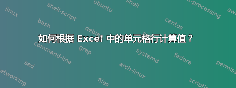 如何根据 Excel 中的单元格行计算值？