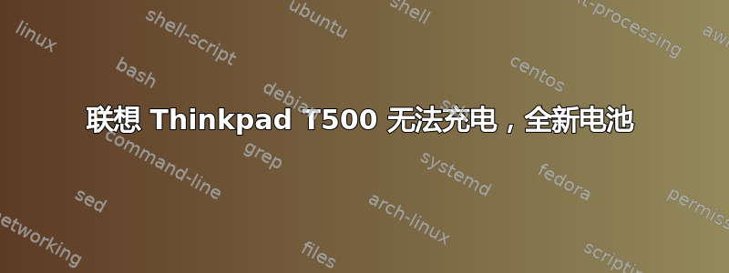 联想 Thinkpad T500 无法充电，全新电池