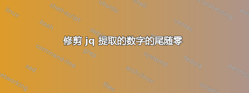 修剪 jq 提取的数字的尾随零