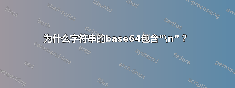 为什么字符串的base64包含“\n”？