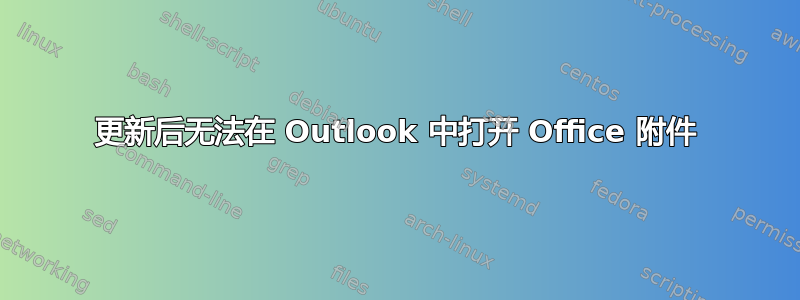 更新后无法在 Outlook 中打开 Office 附件