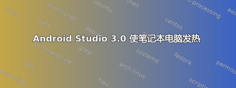 Android Studio 3.0 使笔记本电脑发热