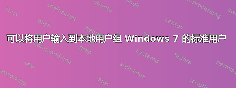 可以将用户输入到本地用户组 Windows 7 的标准用户