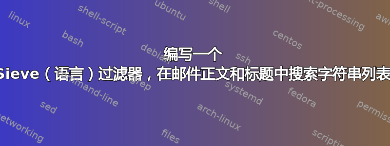 编写一个 Sieve（语言）过滤器，在邮件正文和标题中搜索字符串列表