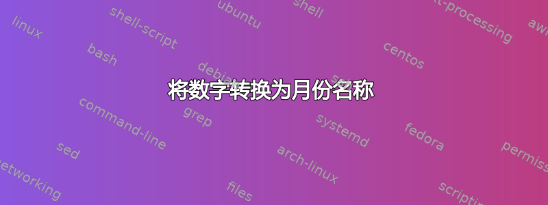 将数字转换为月份名称