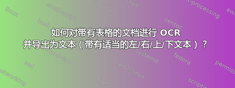 如何对带有表格的文档进行 OCR 并导出为文本（带有适当的左/右/上/下文本）？