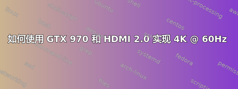 如何使用 GTX 970 和 HDMI 2.0 实现 4K @ 60Hz