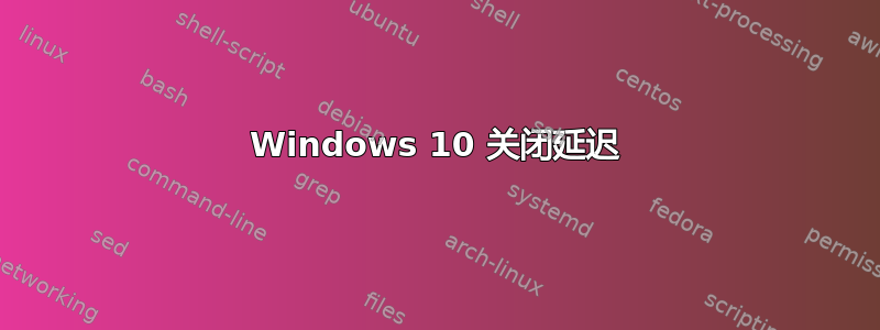 Windows 10 关闭延迟