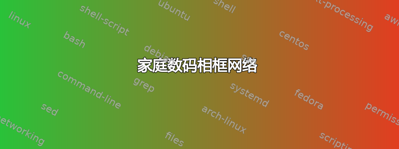 家庭数码相框网络